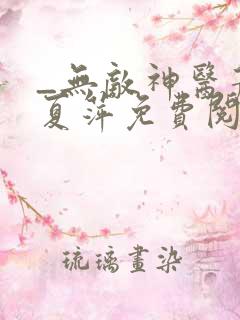 _无敌神医萧轩夏萍免费阅读