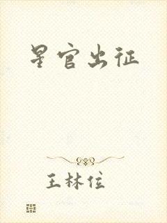 星官出征