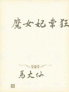 魔女妃常狂