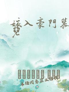 嫁入豪门慕容湮儿