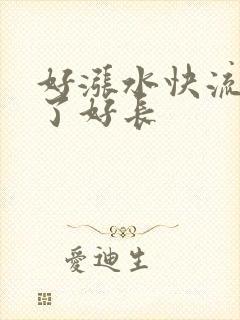 好涨水快流出来了好长
