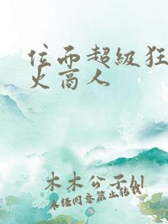 位面超级狂人军火商人