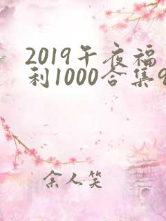 2019午夜福利1000合集92