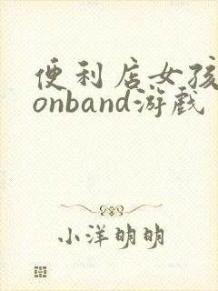 便利店女孩moonband游戏