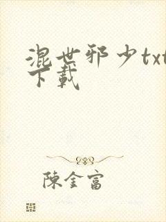 混世邪少txt下载