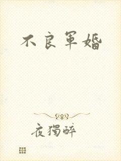 不良军婚
