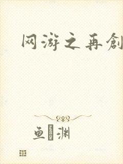 网游之再创世