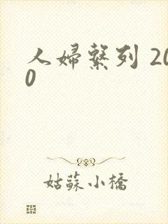 人妇系列 200