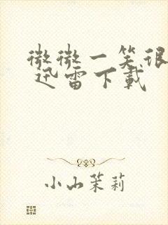 微微一笑很倾城 迅雷下载