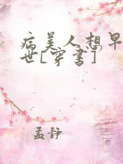 病美人想早点去世[穿书]