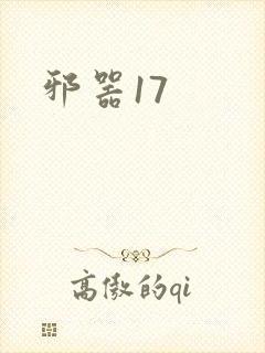 邪器17