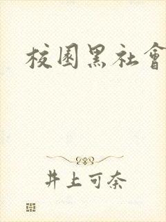 校园黑社会小说