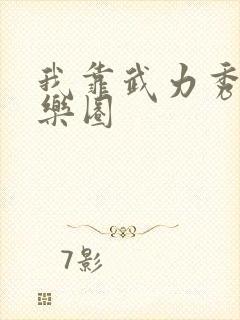 我靠武力秀翻娱乐圈