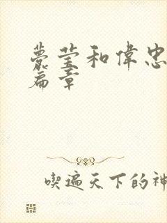 梦莹和伟忠最新篇章