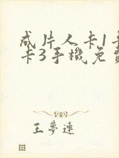 成片人卡1卡2卡3手机免费看