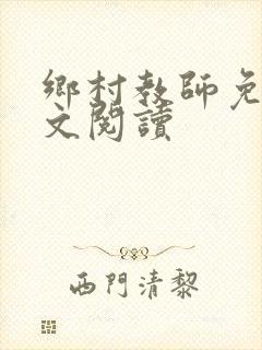 乡村教师免费全文阅读