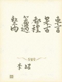 整篇都是车的多肉过程古言描写