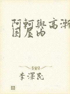 阿轲与高渐离被困屋内