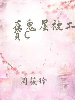 在鬼屋被工作人员C