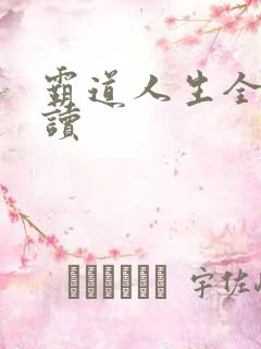 霸道人生全文阅读