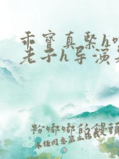 乖宝真紧h嘶爽老子h导演是谁