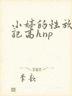 小婷的性放荡日记高hnp