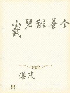 小儿难养全集下载