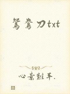 鸳鸯刀txt
