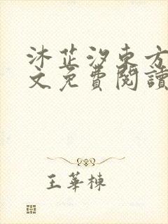 沐芷汐东方逸全文免费阅读