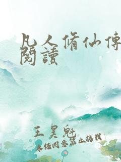 凡人修仙传免费阅读