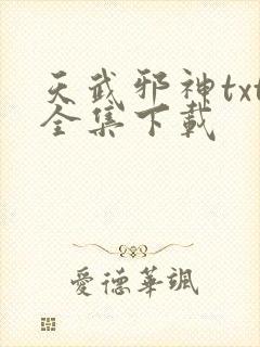 天武邪神txt全集下载