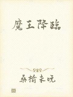 魔王降临