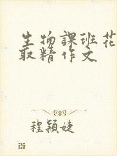 生物课班花帮我取精作文