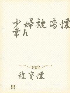 少妇被脔怀孕日常h