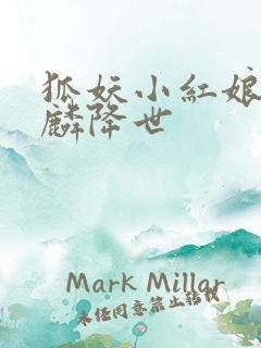 狐妖小红娘之麒麟降世