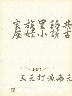 家族里的共用小座娃小说古代