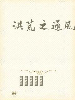 洪荒之通风大圣