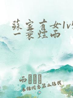 苏家有女1v5一蓑烟雨