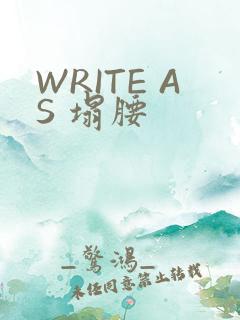 WRITE AS 塌腰