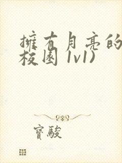 拥有月亮的人(校园 1v1)