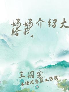 妈妈介绍大肚婆给我