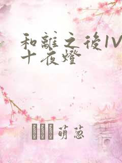 和离之后1V1十夜灯