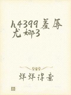 h4399羞辱尤娜3
