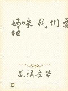 妈咪 我们要爹地