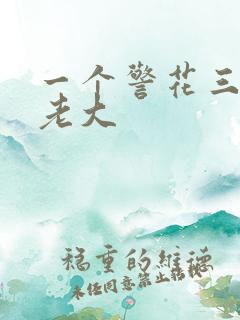 一个警花三个黑老大