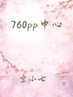 760pp中心