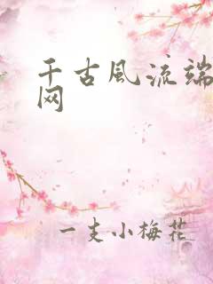 千古风流端游官网