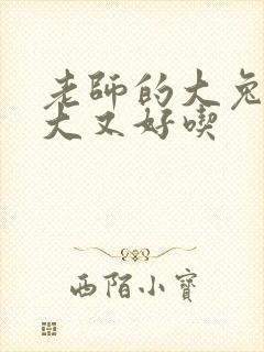 老师的大兔子又大又好吃