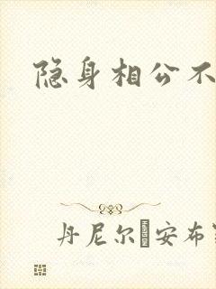 隐身相公不见面