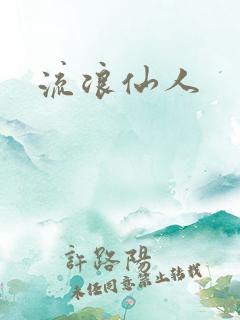 流浪仙人